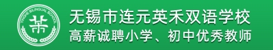 無錫市連元英禾雙語學校