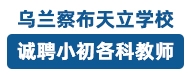 烏蘭察布天立學校