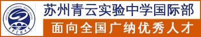蘇州青云實驗中學國際部