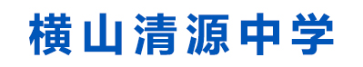 橫山清源中學