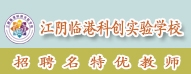 江陰臨港科創(chuàng)實驗學校