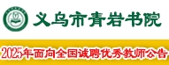 義烏復(fù)大實(shí)驗(yàn)學(xué)校
